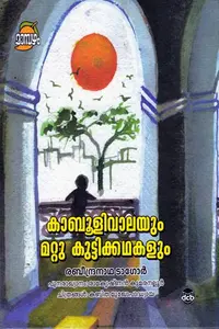 Kaboolivaalaum Mattu Kuttikkathakalum | കാബൂളിവാലയും മറ്റുകുട്ടിക്കഥകളും | Dc Books