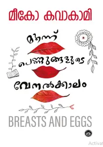 Moonnu Pennungalude Venalkalam | മൂന്ന് പെണ്ണുങ്ങളുടെ വേനല്‍ക്കാലം | Dc Books