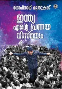 India Ente Pranaya Vismayam | ഇന്ത്യ എന്‍റെ പ്രണയവിസ്മയം | Dc Books