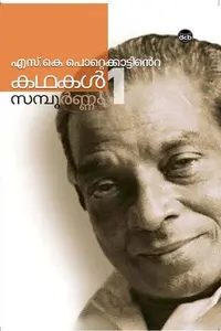 S K Pottekkattinte Kathakal Sampoornam 2 Volume | DC Books