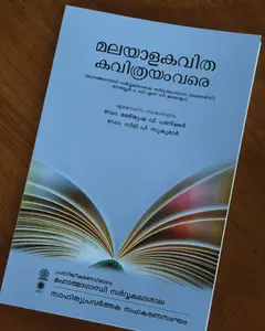 Malayalakavitha Kavithrayamvare Bsc Semester 4 | MG University | മലയാളകവിത കവിത്രയംവരെ 