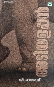 Adiyalappan | അടിയളപ്പന്‍ | Green Books