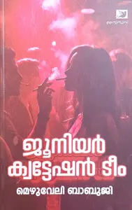 Junior Quotation Team : Mezhuveli Babuji | ജൂനിയര്‍ ക്വട്ടേഷന്‍ ടീം | Saindhava Books