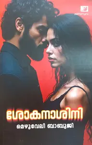 Shokanashini : Mezhuveli Babuji | ശോകനാശിനി | Saindhava Books