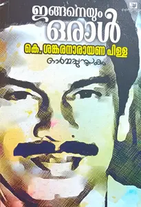 Inganeyum Oraal : K Sankaranarayana Pillai | ഇങ്ങനെയും ഒരാള്‍ | Saindhava Books