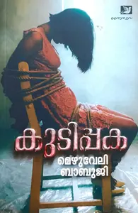 Kudippaka : Mezhuveli Babuji | കുടിപ്പക | Saindhava Books