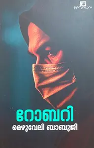 Robbery : Mezhuveli Babuji | റോബറി | Saindhava Books