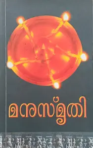 Manusmruthi | മനുസ്മൃതി 