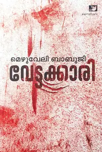 Vettakkari : Mezhuveli Babuji | വേട്ടക്കാരി | Saindhava Books