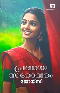 Pranaya Sarovaram : Joycee | പ്രണയസരോവരം | Saindhava Books