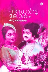 Gandharvalokam : Madhu Vaipana | ഗന്ധര്‍വ്വലോകം | Insight Publica