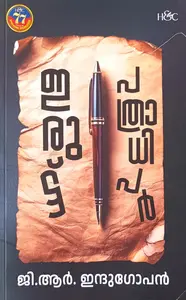 Irutt Pathradhipar : G.R.Indugopan | ഇരുട്ട് പത്രാധിപര്‍ | H&C Books