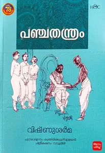Panchathanthram : Vishnu Sharmma | പഞ്ചതന്ത്രം | H&C Books