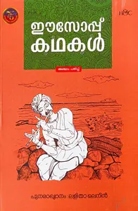 Aesop Kathakal : Lalitha Lenin | ഈസോപ്പ് കഥകള്‍ | H&C Books