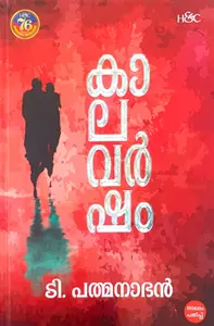 Kalavarsham : T.Padmanabhan | കാലവര്‍ഷം | H&C Books