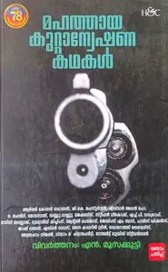 Mahathaya Kuttanweshana Kathakal : N.Moosakutti | മഹത്തായ കുറ്റാന്വേഷണ കഥകള്‍ | H&C Books