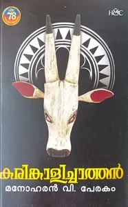 Karinkalichathan : Manoharan V.Perakam | കരിങ്കാളിച്ചാത്തന്‍ | H&C Books