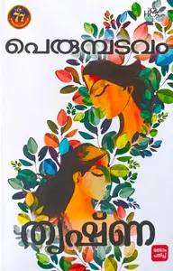 Thrishna : Perumbadavam | തൃഷ്ണ | H&C Books