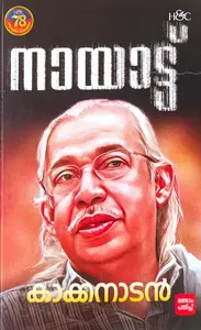 Nayattu : Kakkanadan | നായാട്ട് | H&C Books