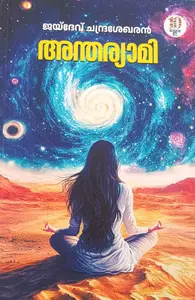 Antharyami : Jaidev Chandrashekhar |  അന്തര്യാമി | Logos Books