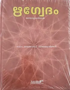 Rigvedam Malayala Paribhasha | ഋഗ്വേദം മലയാള പരിഭാഷ 