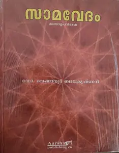 Samavedam Malayala Paribhasha | സാമവേദം മലയാള പരിഭാഷ 