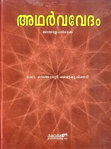 Atharvavedam Malayalam : Venganoor Balakrishnan | അഥർവവേദം  