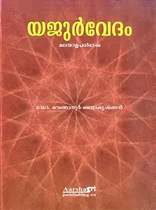 Yajurvedam Malayalam : Balakrishnan Venganoor | യജുർവേദം