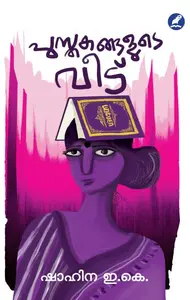Pusthakangalude Veedu : Shahina E K | പുസ്തകങ്ങളുടെ വീട് | Mathrubhumi Books