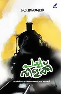 Pachavilakku : Vaishakhan | പച്ചവിളക്ക് | Mathrubhumi Books