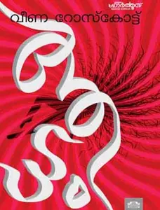 Aattam : Veena Roscoat | ആട്ടം | Manorama Books