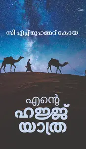 Ente Hajju Yathra : CH Muhammed Koya | എന്‍റെ ഹജ്ജ് യാത്ര | Olive Publication