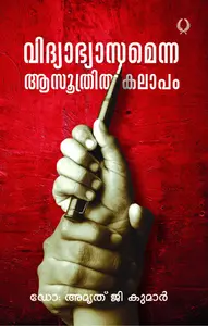 Vidyabhyasamenna Aasoothritha Kalapam : Amrutha G Kumar | വിദ്യാഭ്യാസമെന്ന ആസൂത്രിത കലാപം | Olive Publication