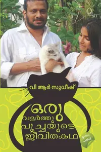 Oru Valarthu Poochayude Jeevithakatha : V R Sudheesh | ഒരു വളര്‍ത്തുപൂച്ചയുടെ ജീവിതകഥ | Olive Publication