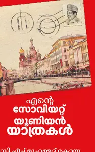 Ente soviet Union Yathrakal : CH Muhammed Koya | എന്‍റെ സോവിയറ്റ് യൂണിയന്‍ യാത്രകള്‍ | Olive Publication