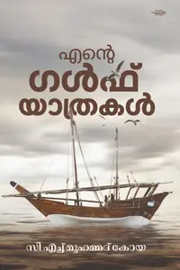 Ente Gulf Yathrakal : CH Muhammed Koya | എന്‍റെ ഗള്‍ഫ്‌ യാത്രകള്‍ | Olive Publication