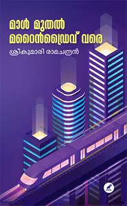 Mall Muthal Marinedrive Vare : Sreekumari Ramachandran | മാൾ മുതൽ മറൈൻഡ്രൈവ് വരെ | Mathrubhumi Books