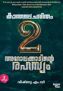 Kanthamalacharitham Part 2 : Vishnu MC | കാന്തമാലചരിതം Part 2 | Logos Books