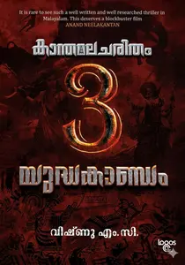 Kanthamalacharitham Part 3 : Vishnu MC | കാന്തമലചരിതം Part 3 | Logos Books