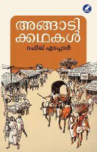 Angadikkathakal : Rafeeq Edappal | അങ്ങാടിക്കഥകള്‍ | Mathrubhumi Books