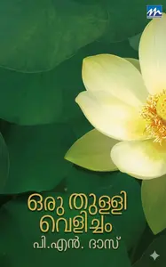 Oru Thullivelicham : P.N.Das | ഒരു തുള്ളി വെളിച്ചം | Mathrubhumi Books