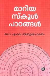 Mariya Schoolpadangal : Dr.A.KAbdul Hakkeem | മാറിയ സ്കൂള്‍ പാഠങ്ങള്‍ | Dc Books