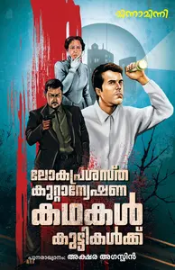 Loka Prasastha Kuttanweshanakathakal Kuttikalkku : Akshara Augustine | ലോകപ്രശസ്ത കുറ്റാന്വേഷണകഥകൾ കുട്ടികൾക്ക് | Mathrubhumi Books