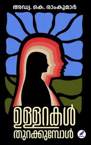 Ullarakal Thurakkumbol : Ramkumar K | ഉള്ളറകൾ തുറക്കുമ്പോൾ | Mathrubhumi Books