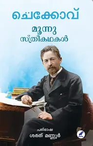 Moonnu Sthreekathakal : Anton Chekkov | മൂന്ന് സ്ത്രീകഥകൾ | Mathrubhumi Books