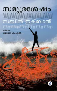 Samudrashesham : Sabin Iqbal | സമുദ്രശേഷം | Mathrubhumi Books
