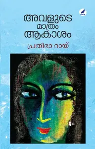 Avalude Mathram Akasam : Pratibha Ray | അവളുടെ മാത്രം ആകാശം | Mathrubhumi Books