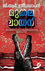 Muthalalaayani : G.R.Indugopan | മുതലലായനി | Mathrubhumi Books