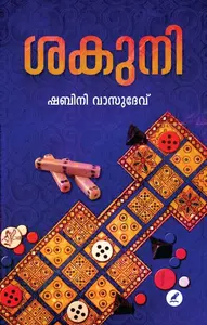 Sakuni : Shabini Vasudev | ശകുനി | Mathrubhumi Books