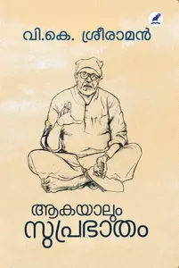 Aakayalum Suprabhatham : V K Sreeraman | ആകയാലും സുപ്രഭാതം | Mathrubhumi Books
